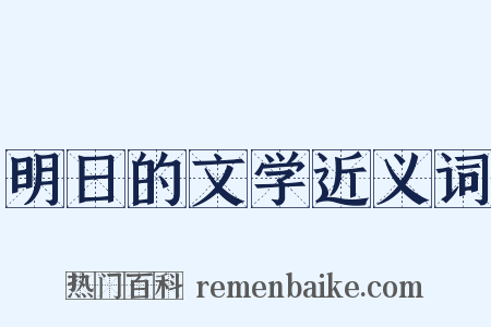 明日的文学近义词是什么意思的图片